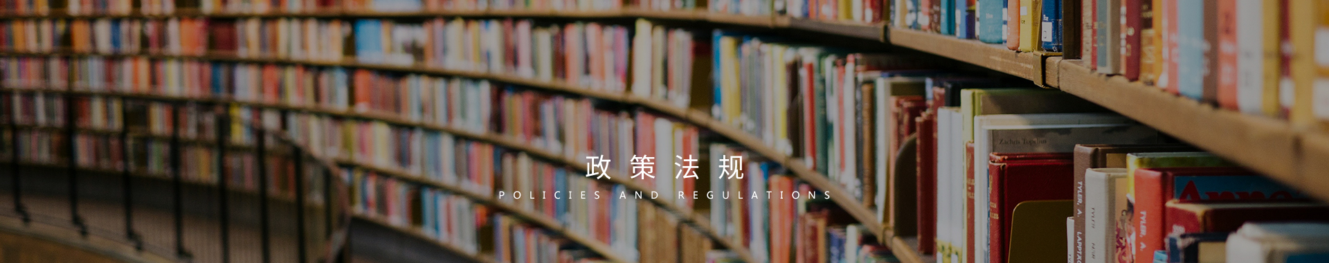 政策法规