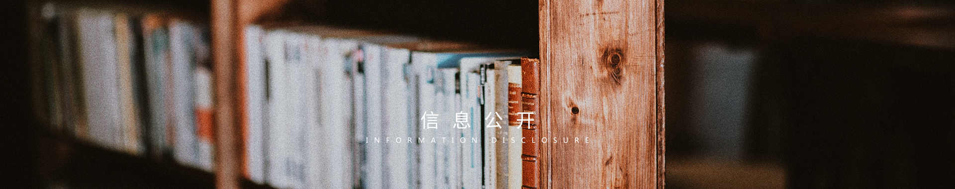 机构信息